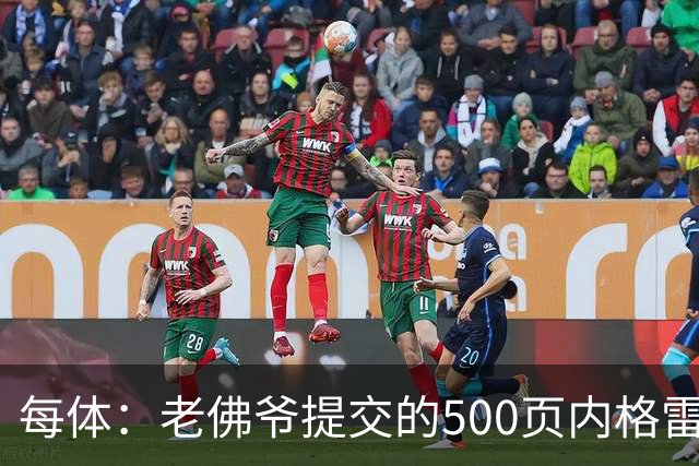 每体：老佛爷提交的500页内格雷拉案材料，对欧足联就是废纸一筐