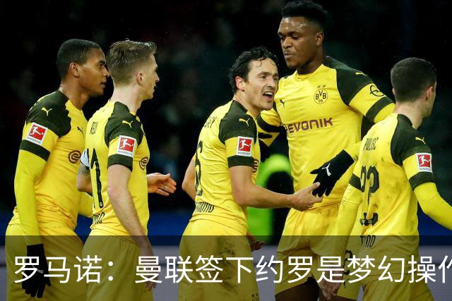 罗马诺：曼联签下约罗是梦幻操作